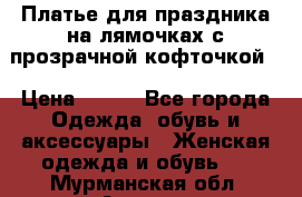 Платье для праздника на лямочках с прозрачной кофточкой. › Цена ­ 700 - Все города Одежда, обувь и аксессуары » Женская одежда и обувь   . Мурманская обл.,Апатиты г.